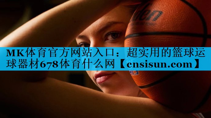 MK体育官方网站入口：超实用的篮球运球器材678体育什么网