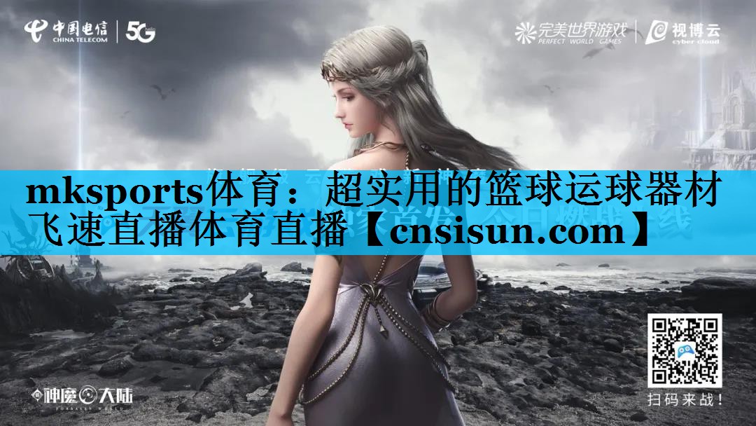 mksports体育：超实用的篮球运球器材飞速直播体育直播