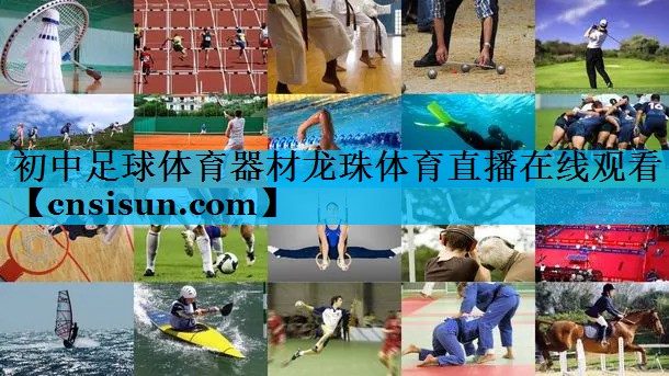 初中足球体育器材龙珠体育直播在线观看