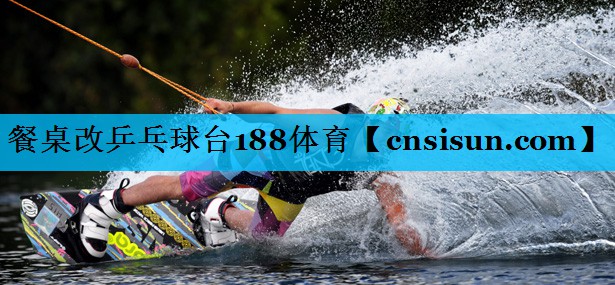 餐桌改乒乓球台188体育