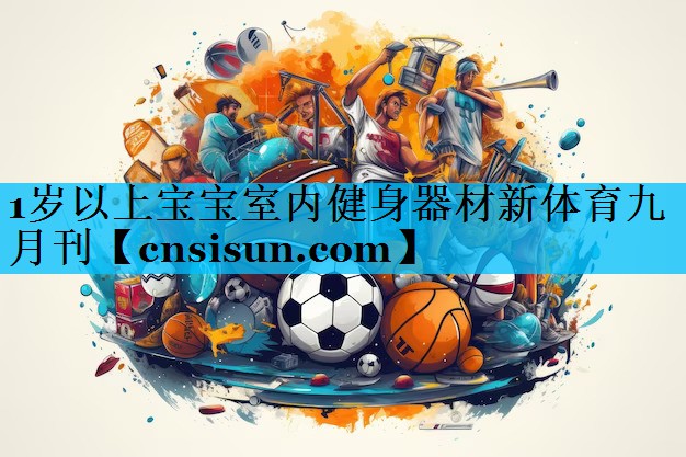 1岁以上宝宝室内健身器材新体育九月刊