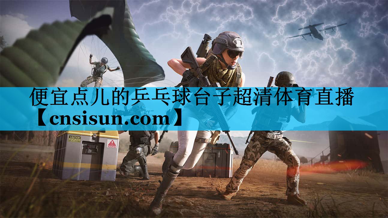 便宜点儿的乒乓球台子超清体育直播