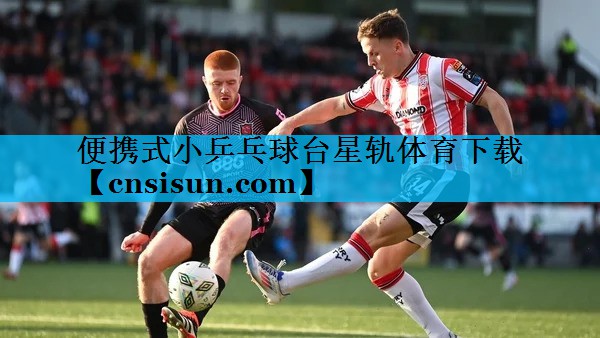 便携式小乒乓球台星轨体育下载