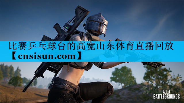 比赛乒乓球台的高宽山东体育直播回放