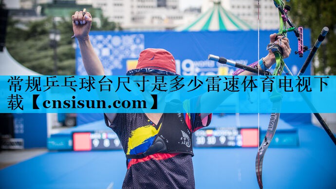 常规乒乓球台尺寸是多少雷速体育电视下载