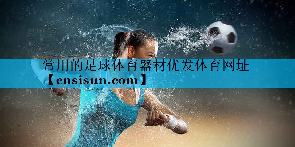 常用的足球体育器材优发体育网址