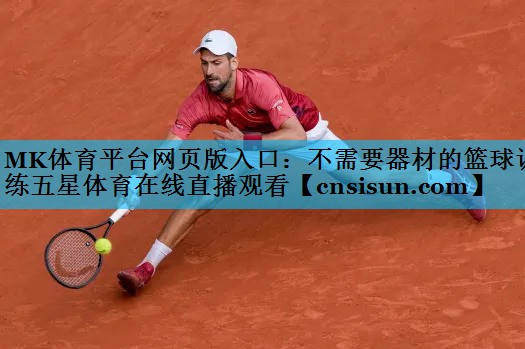 MK体育平台网页版入口：不需要器材的篮球训练五星体育在线直播观看