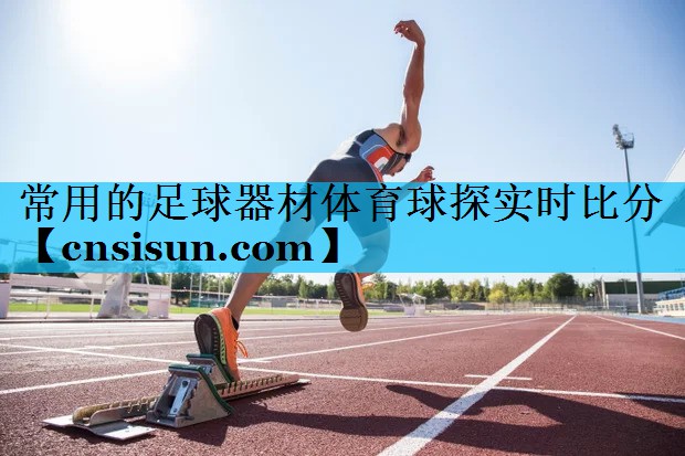 常用的足球器材体育球探实时比分