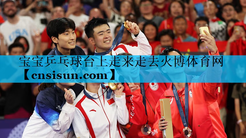 宝宝乒乓球台上走来走去火博体育网
