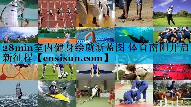 28min室内健身绘就新蓝图 体育南阳开启新征程