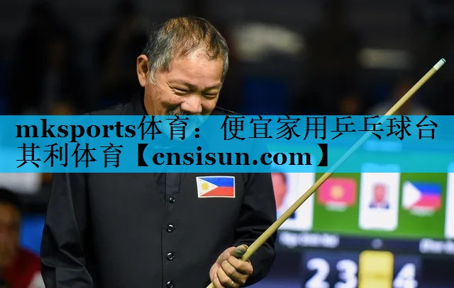 mksports体育：便宜家用乒乓球台其利体育