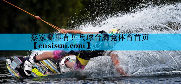 蔡家哪里有乒乓球台腾竞体育首页