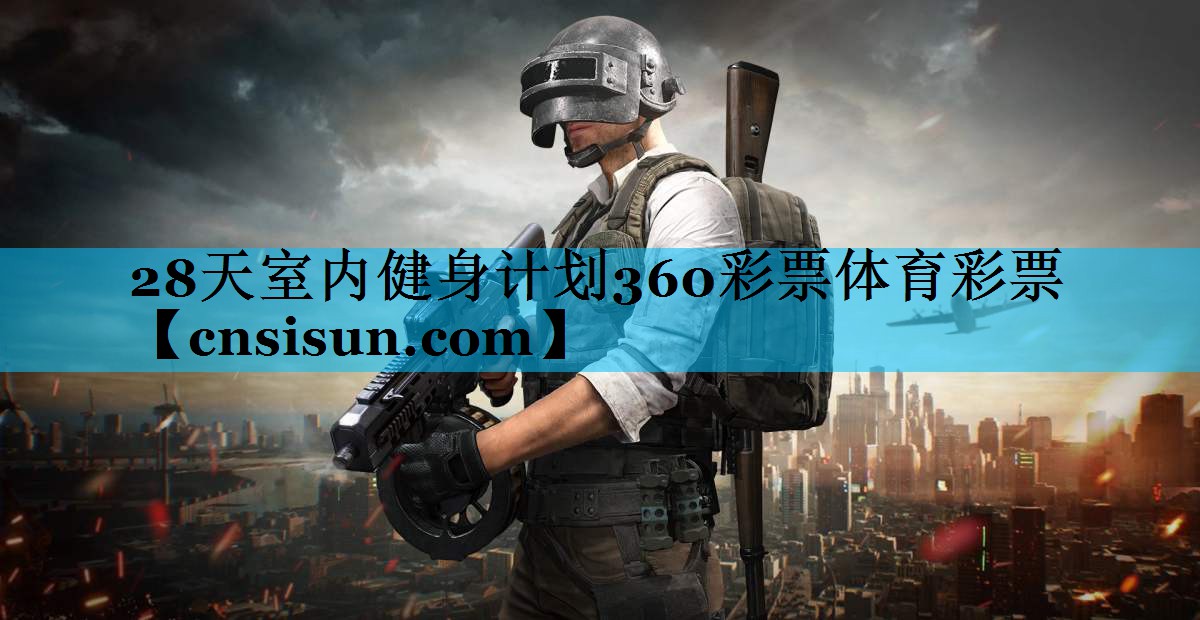 28天室内健身计划360彩票体育彩票