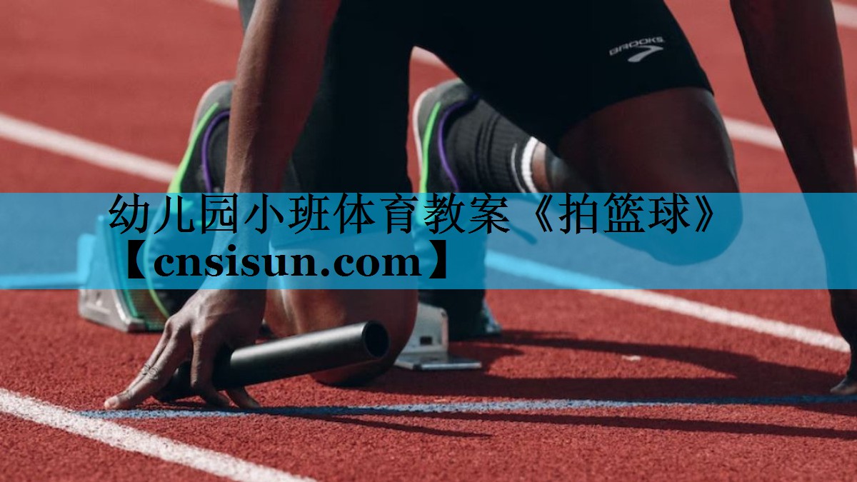 幼儿园小班体育教案《拍篮球》