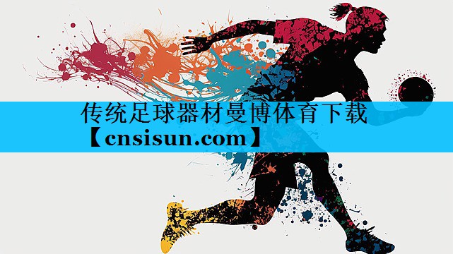 传统足球器材曼博体育下载