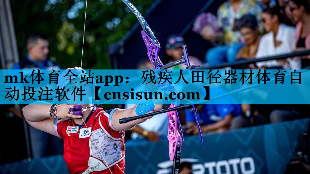 mk体育全站app：残疾人田径器材体育自动投注软件