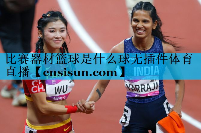 比赛器材篮球是什么球无插件体育直播