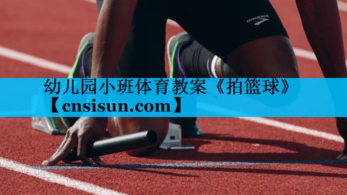 幼儿园小班体育教案《拍篮球》