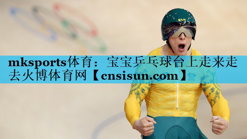 mksports体育：宝宝乒乓球台上走来走去火博体育网
