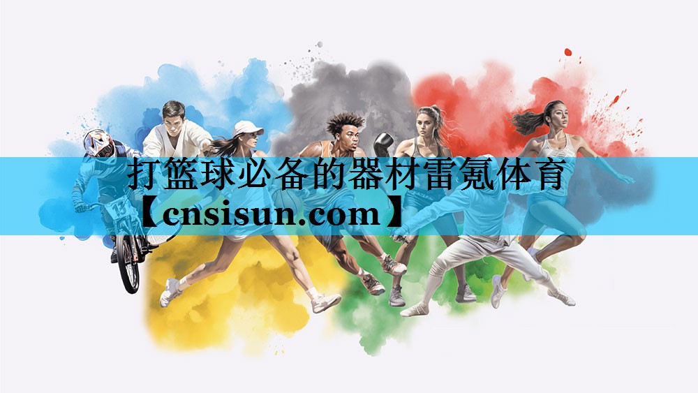 打篮球必备的器材雷氪体育