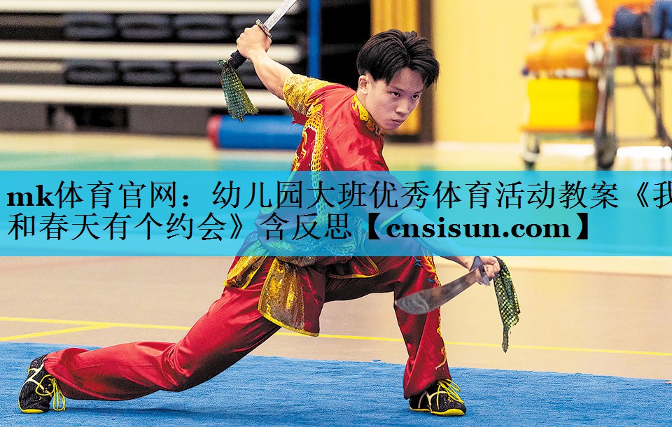 mk体育官网：幼儿园大班优秀体育活动教案《我和春天有个约会》含反思