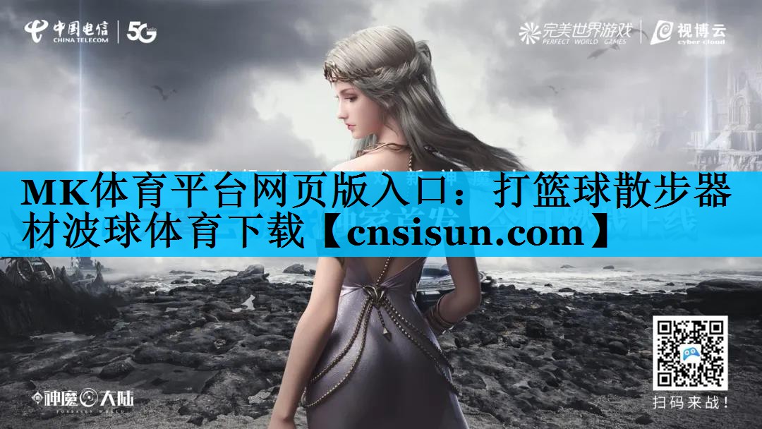 MK体育平台网页版入口：打篮球散步器材波球体育下载