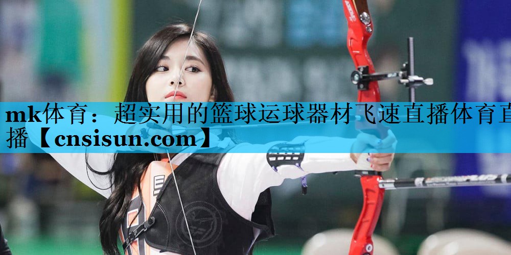 mk体育：超实用的篮球运球器材飞速直播体育直播