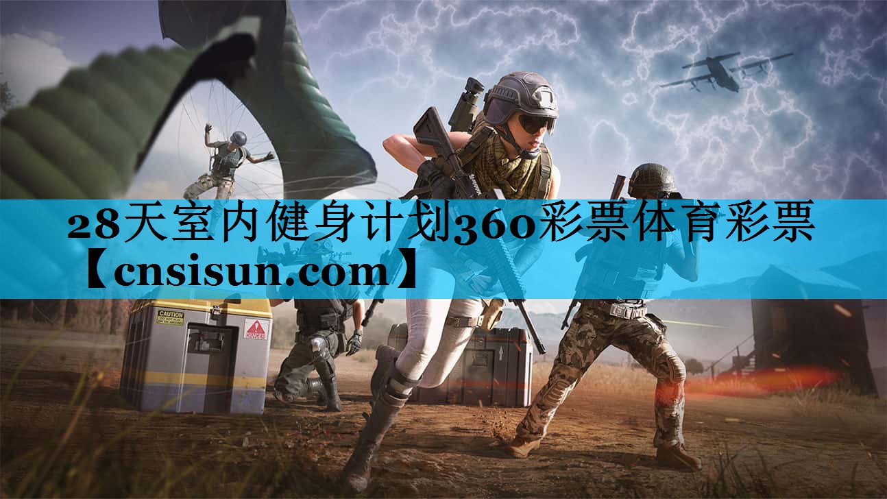 28天室内健身计划360彩票体育彩票