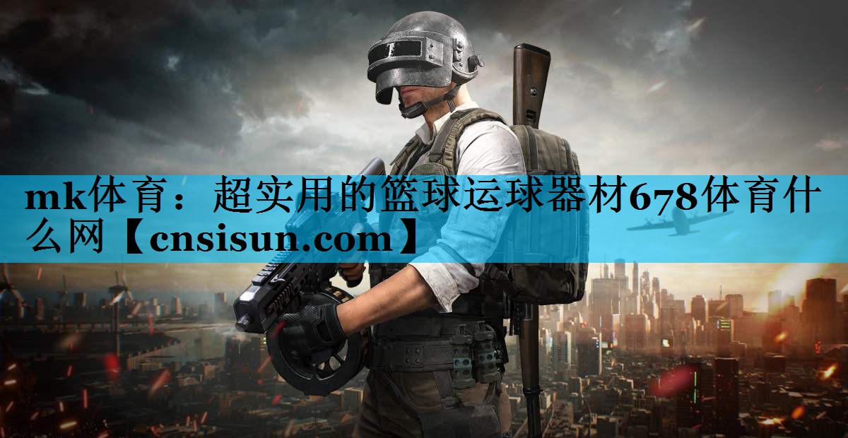 mk体育：超实用的篮球运球器材678体育什么网