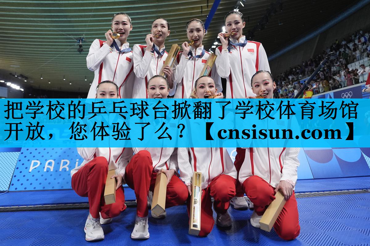 把学校的乒乓球台掀翻了学校体育场馆开放，您体验了么？