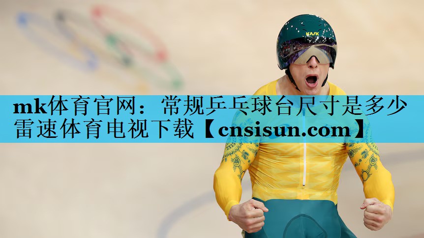mk体育官网：常规乒乓球台尺寸是多少雷速体育电视下载