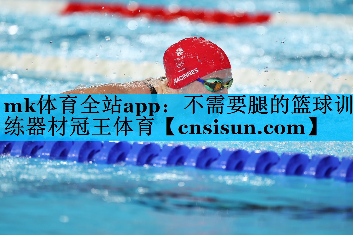 mk体育全站app：不需要腿的篮球训练器材冠王体育