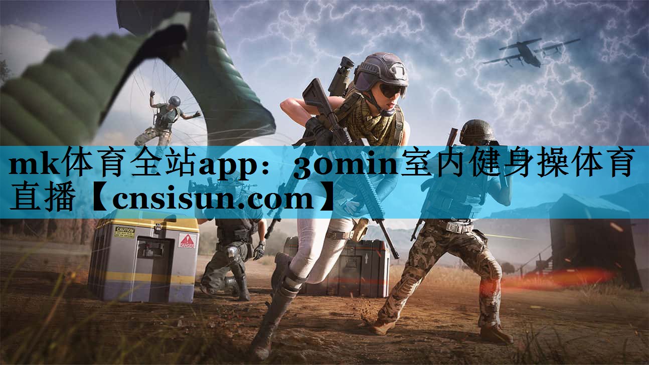 mk体育全站app：30min室内健身操体育直播