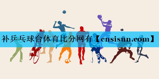 补乒乓球台体育比分网有