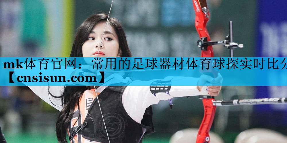 mk体育官网：常用的足球器材体育球探实时比分