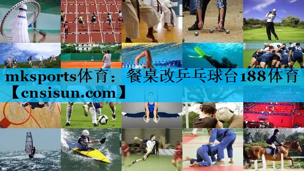mksports体育：餐桌改乒乓球台188体育
