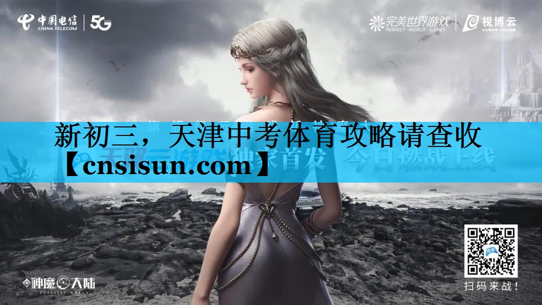 新初三，天津中考体育攻略请查收