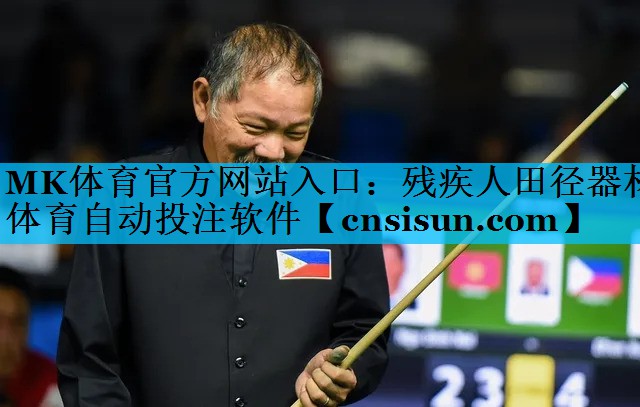 MK体育官方网站入口：残疾人田径器材体育自动投注软件