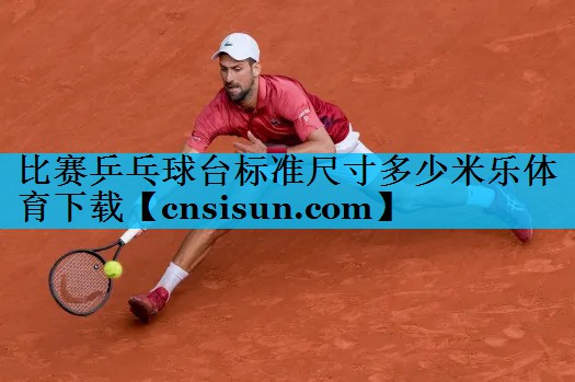 比赛乒乓球台标准尺寸多少米乐体育下载