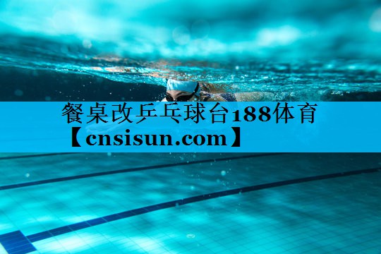 餐桌改乒乓球台188体育