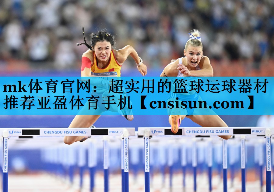 mk体育官网：超实用的篮球运球器材推荐亚盈体育手机