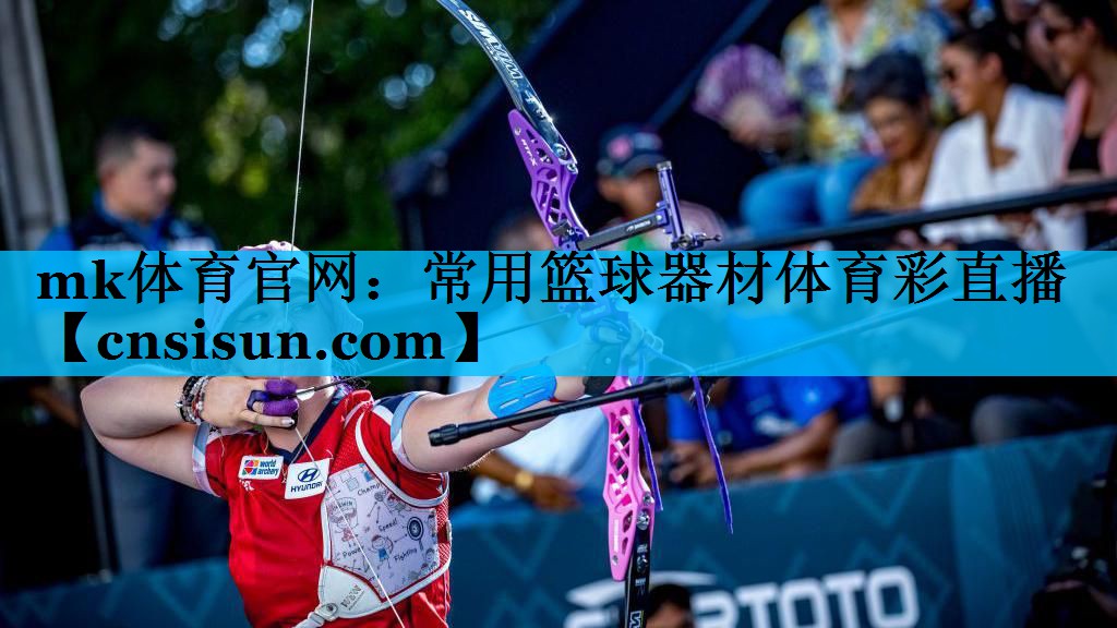 mk体育官网：常用篮球器材体育彩直播