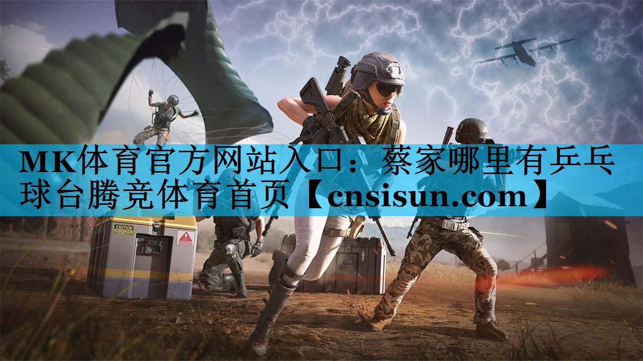 MK体育官方网站入口：蔡家哪里有乒乓球台腾竞体育首页