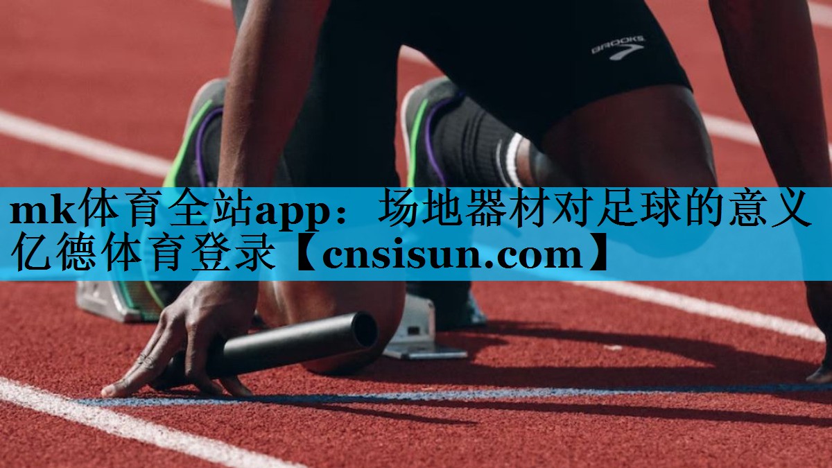 mk体育全站app：场地器材对足球的意义亿德体育登录