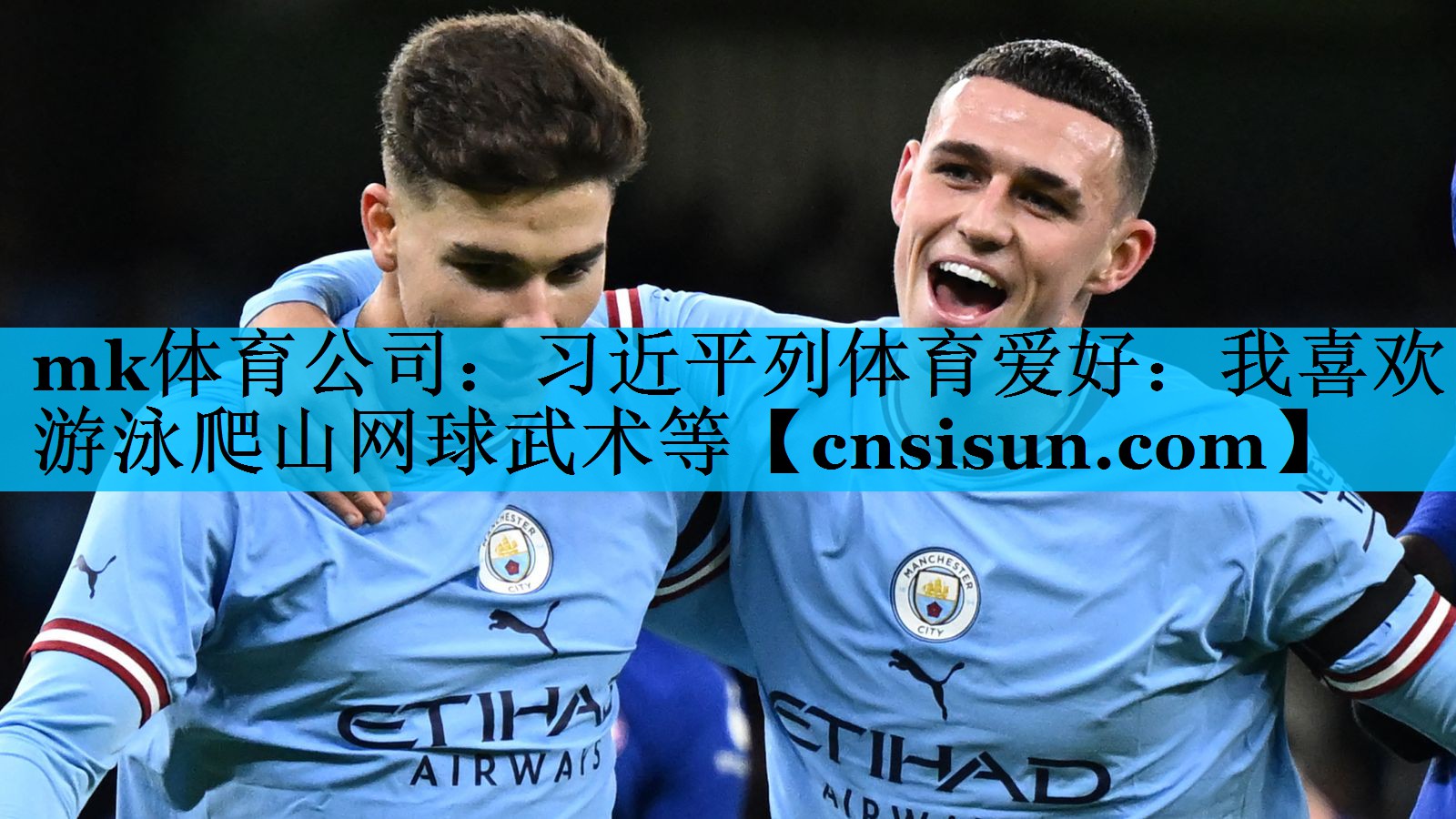 mk体育公司：习近平列体育爱好：我喜欢游泳爬山网球武术等