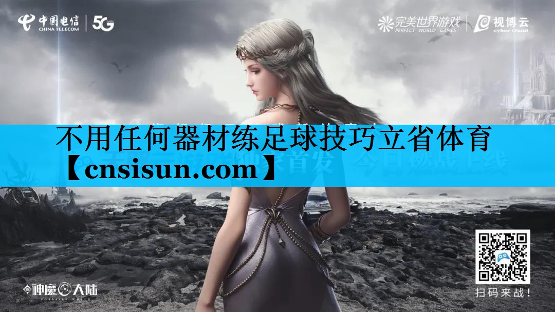 不用任何器材练足球技巧立省体育