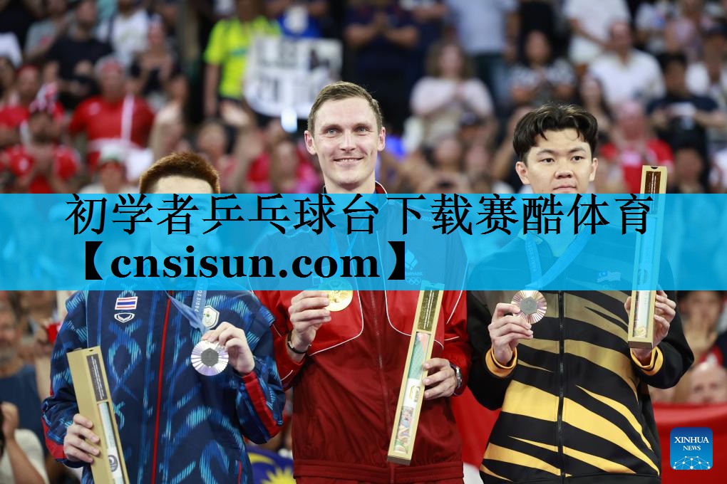 初学者乒乓球台下载赛酷体育