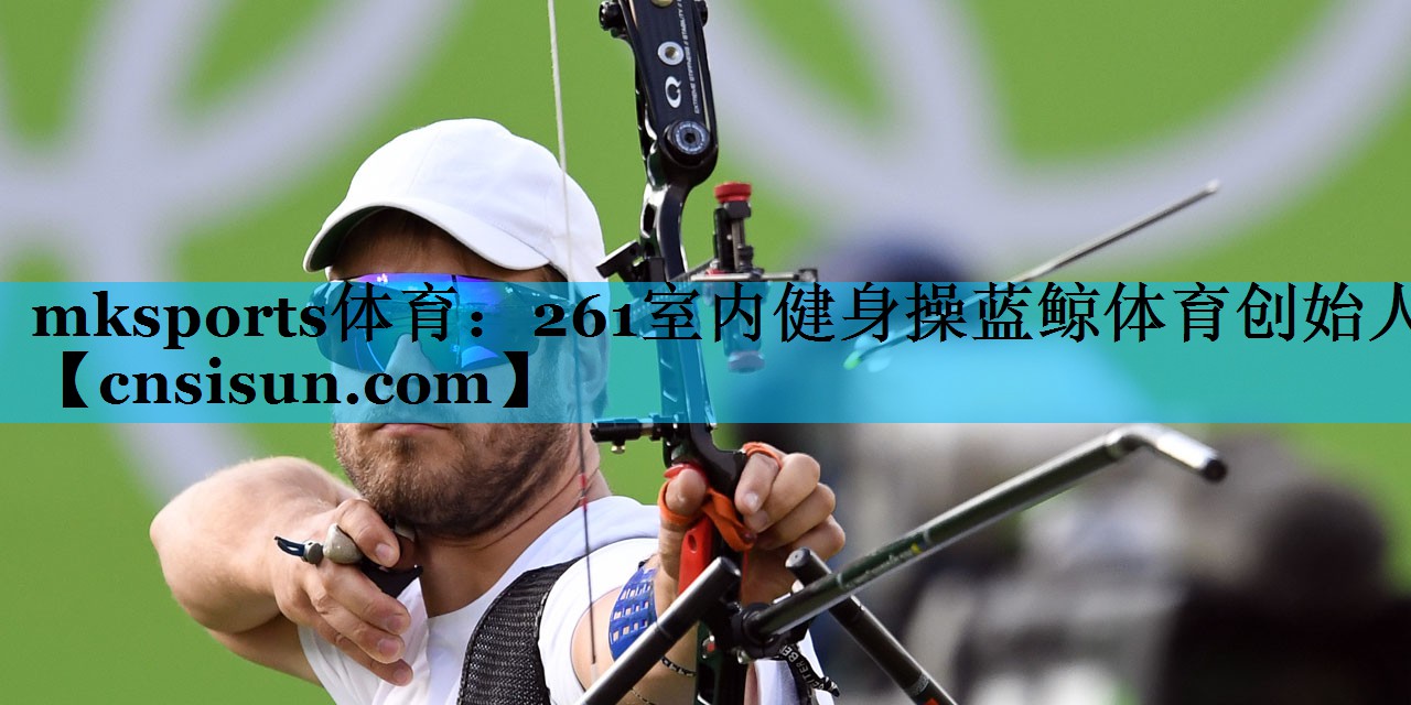 mksports体育：261室内健身操蓝鲸体育创始人