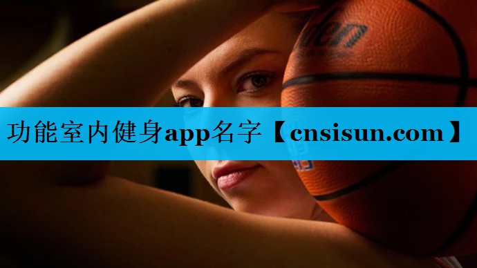 功能室内健身app名字