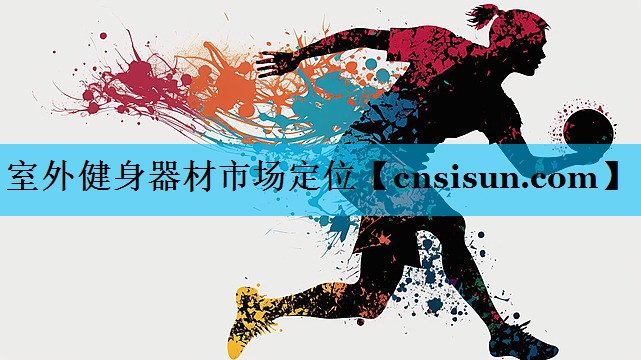室外健身器材市场定位